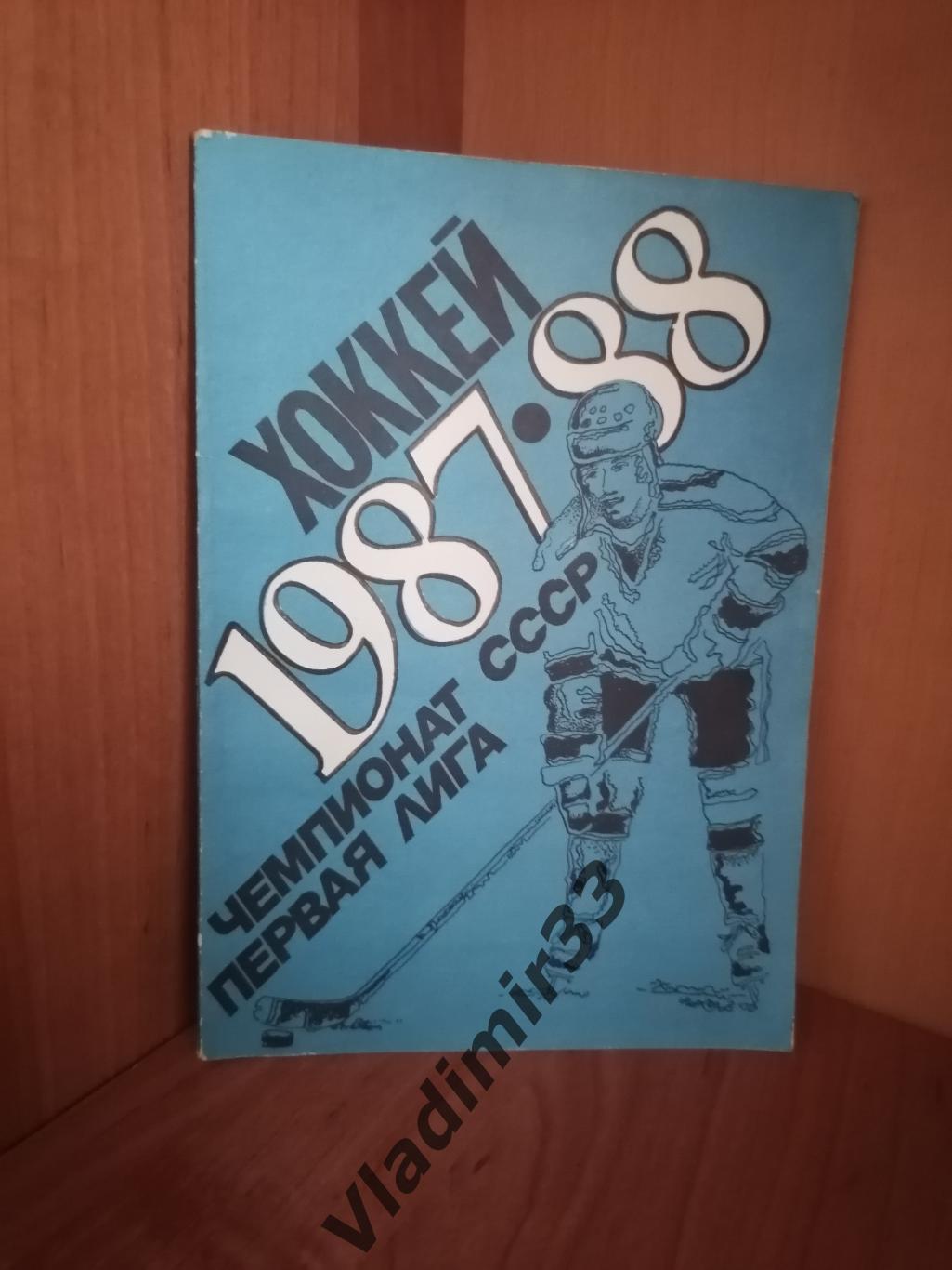 Календарь/справочник хоккей Уфа 1987-1988