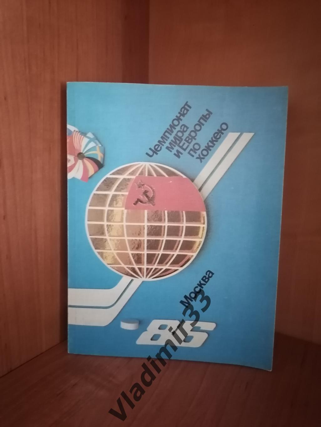Чемпионат мира по хоккею 1986 СССР, МОСКВА