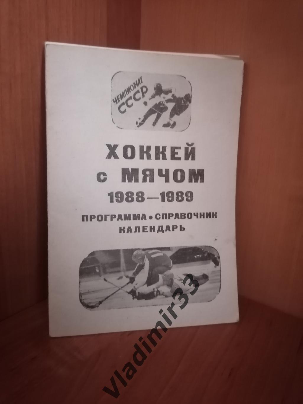 Вымпел Калининград хоккей с мячом 1988-1989