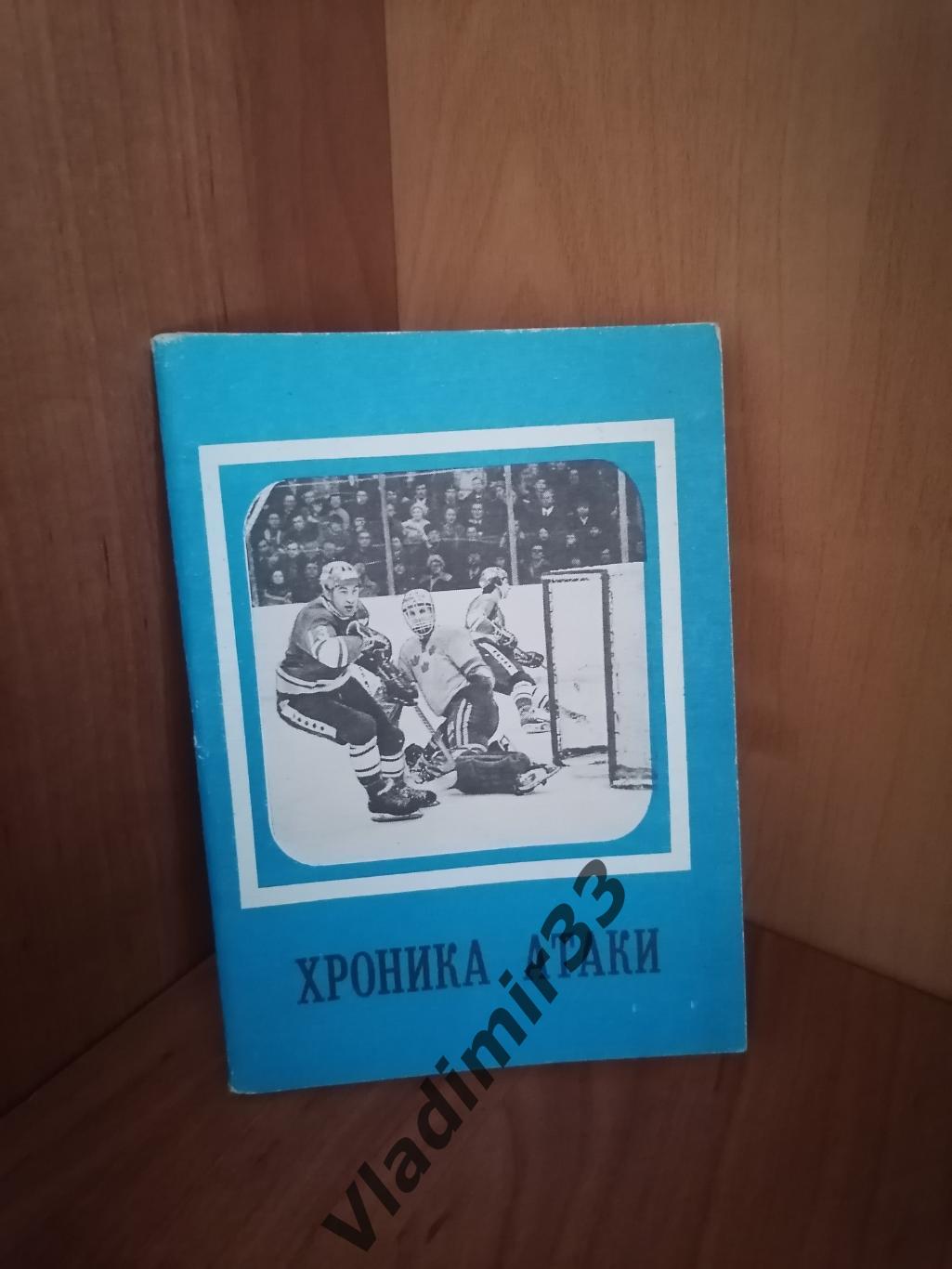 Хроника атаки 1979