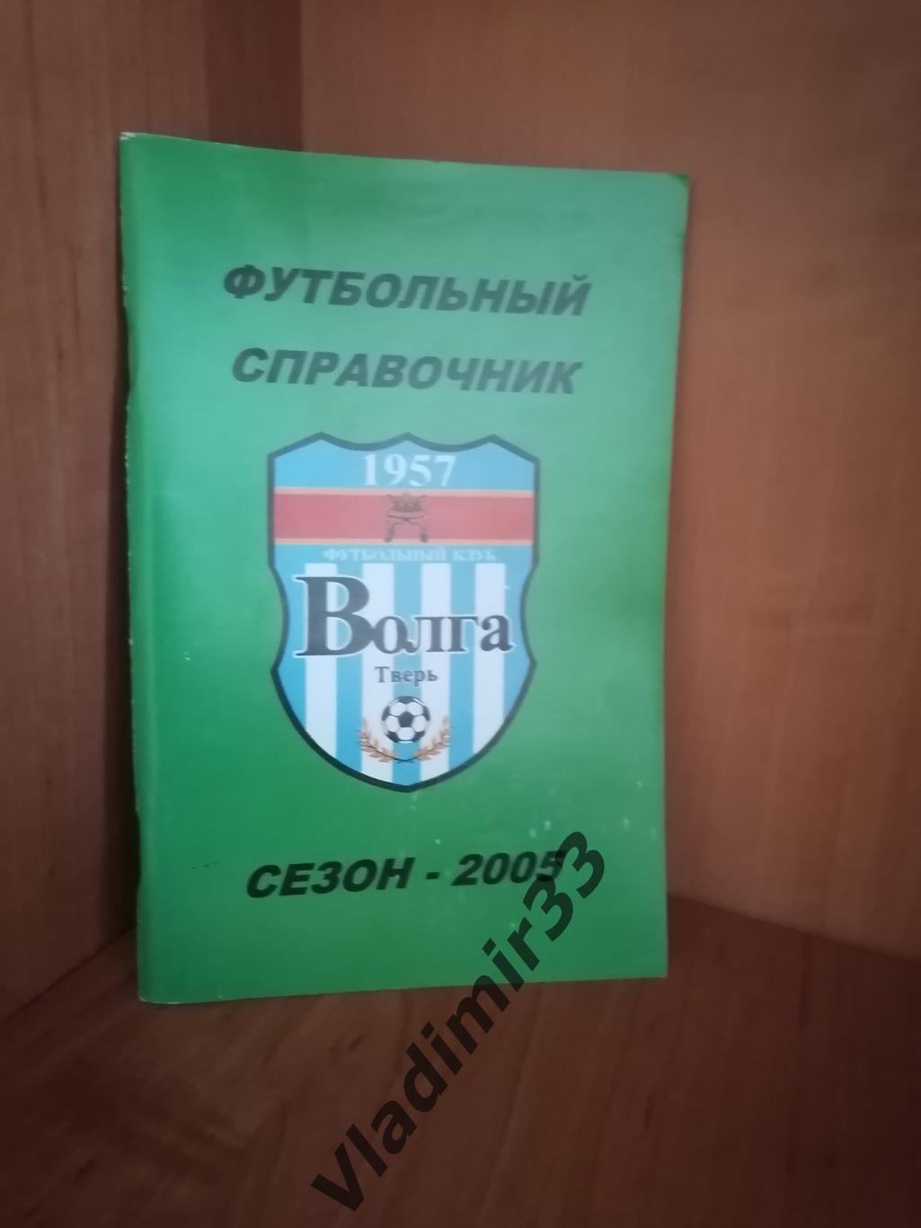 Волга Тверь 2005