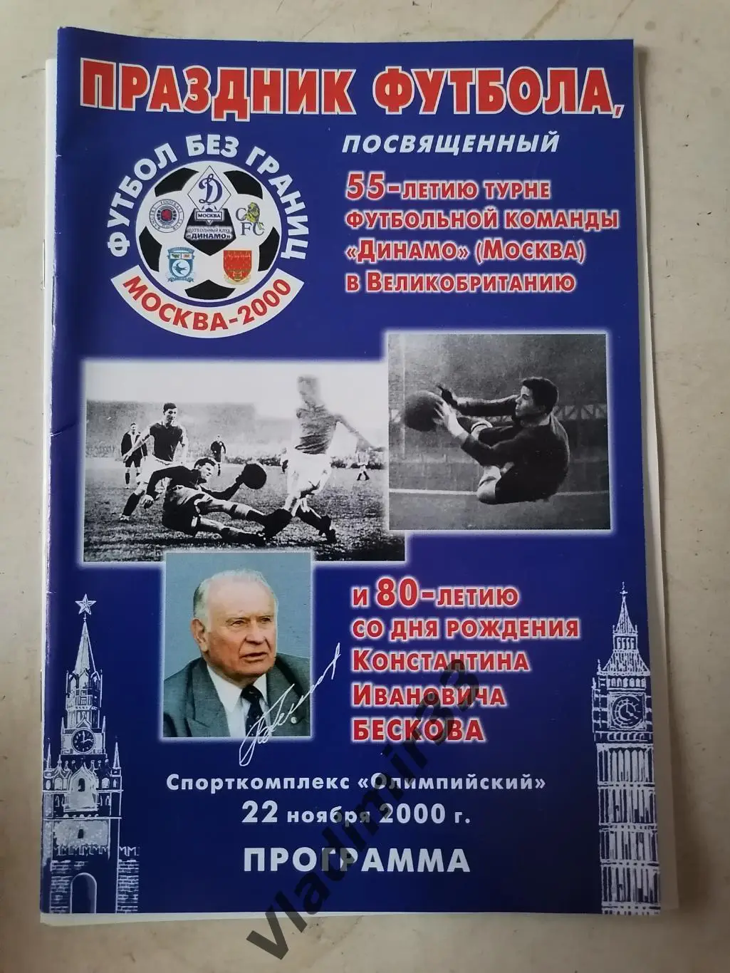 Праздник футбола к 55-летию турне Динамо Моск и 80-летию К.И.Бескова 22.11.2000