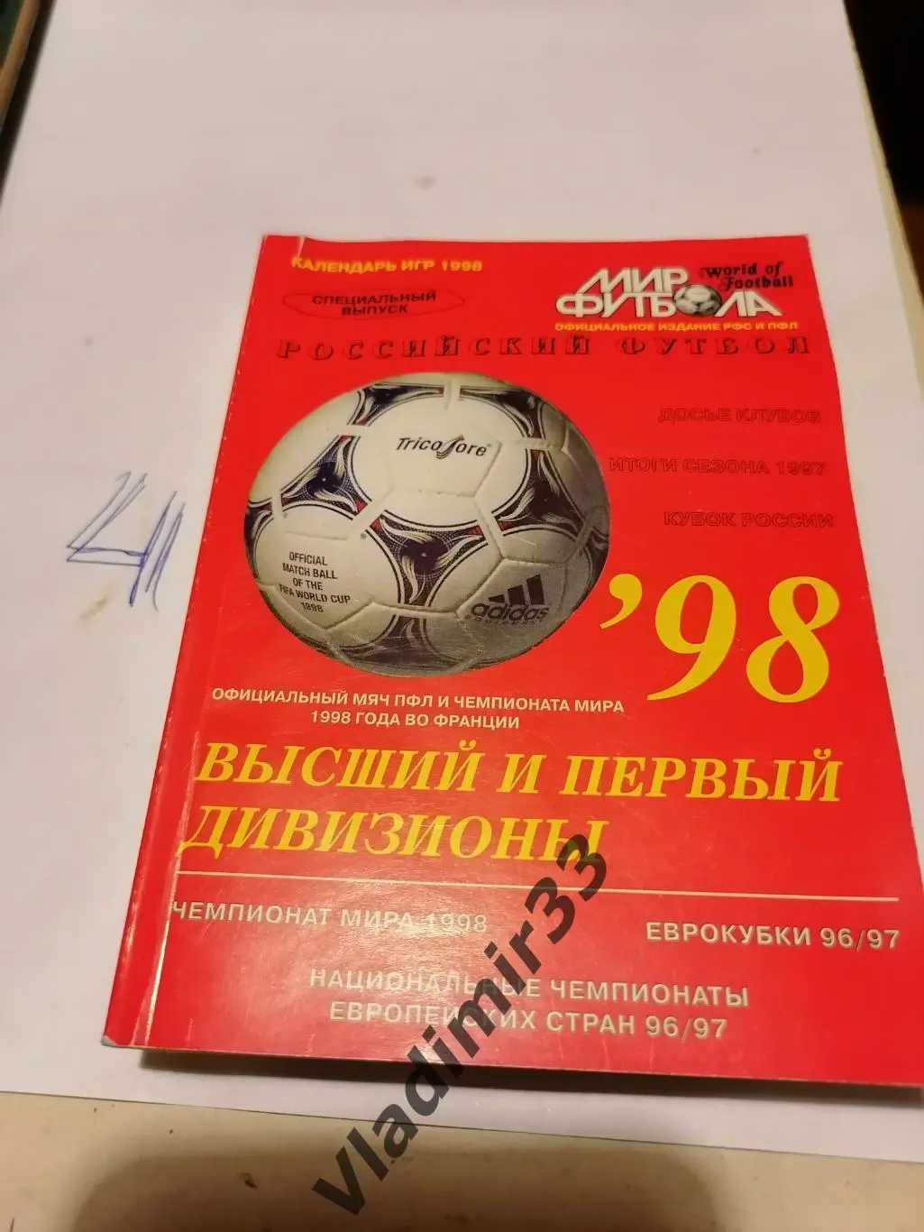 Мир футбола. Мир футбола. Высший и первый дивизионы 1998