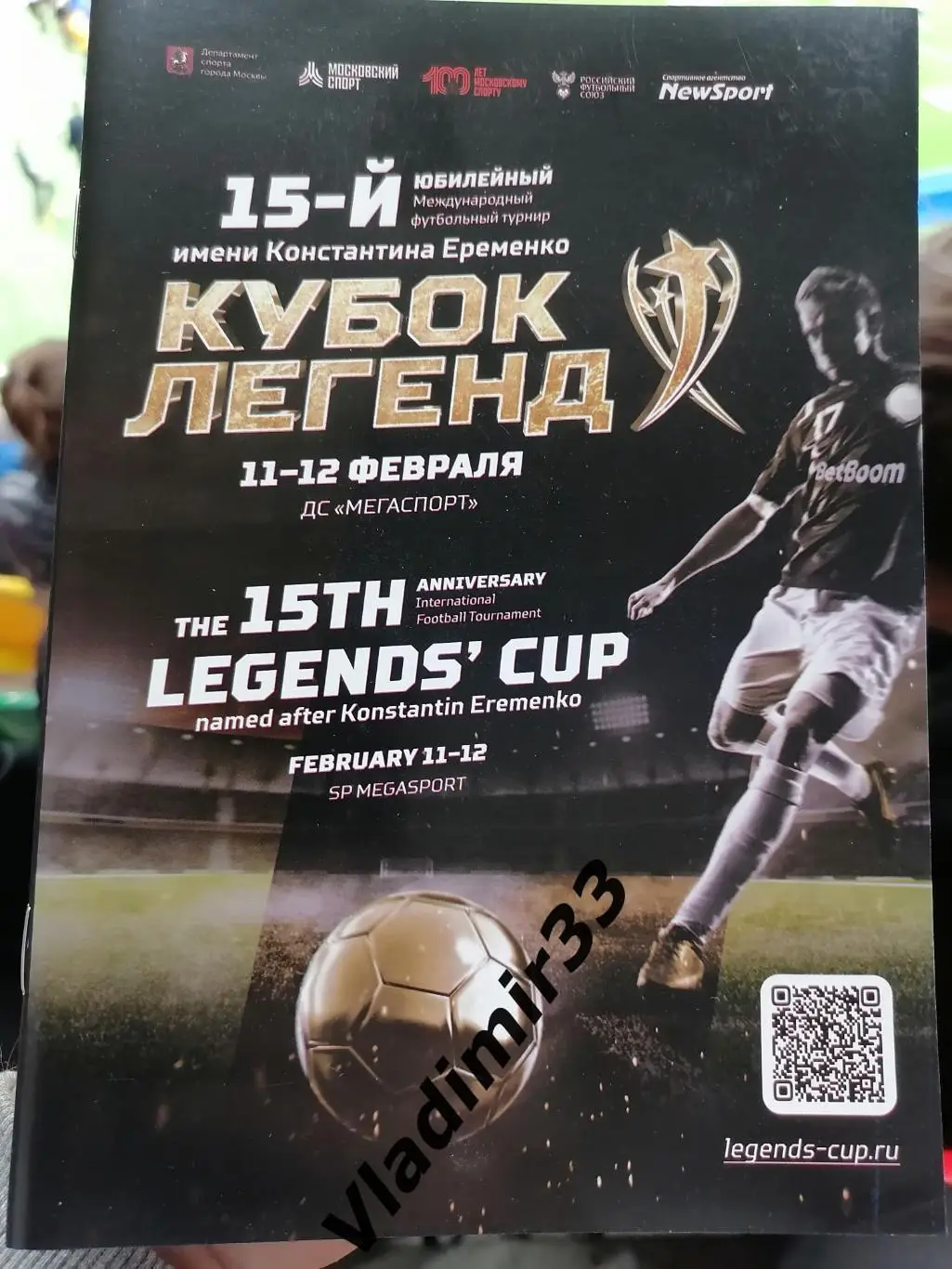 Кубок легенд 2023 Москва, Россия
