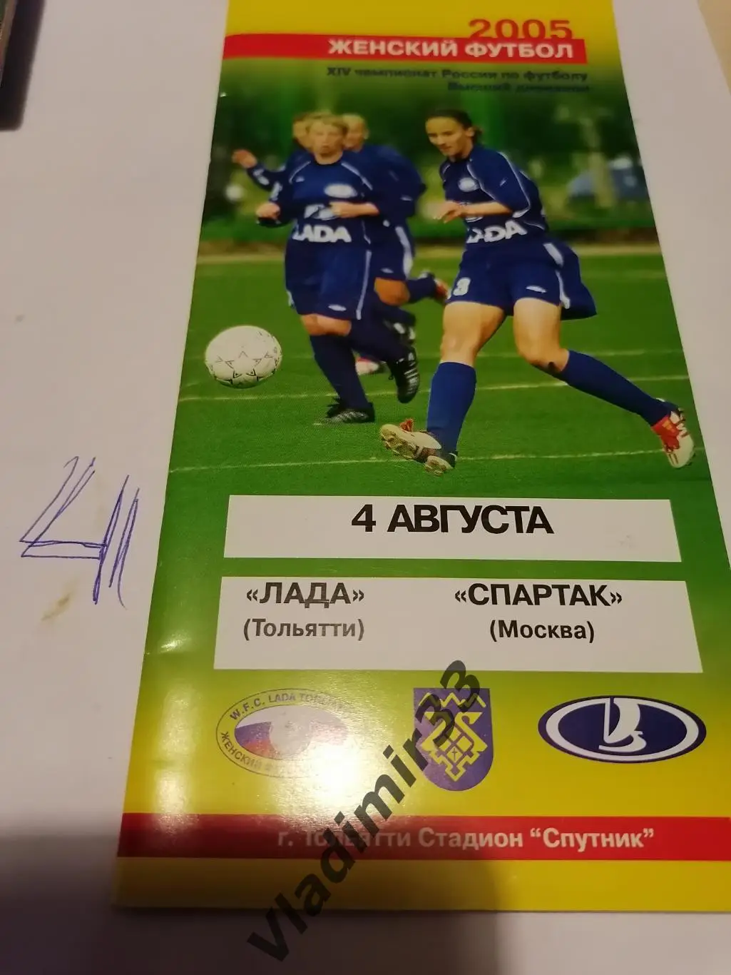 Лада Тольятти - Спартак Москва 2005 женщины