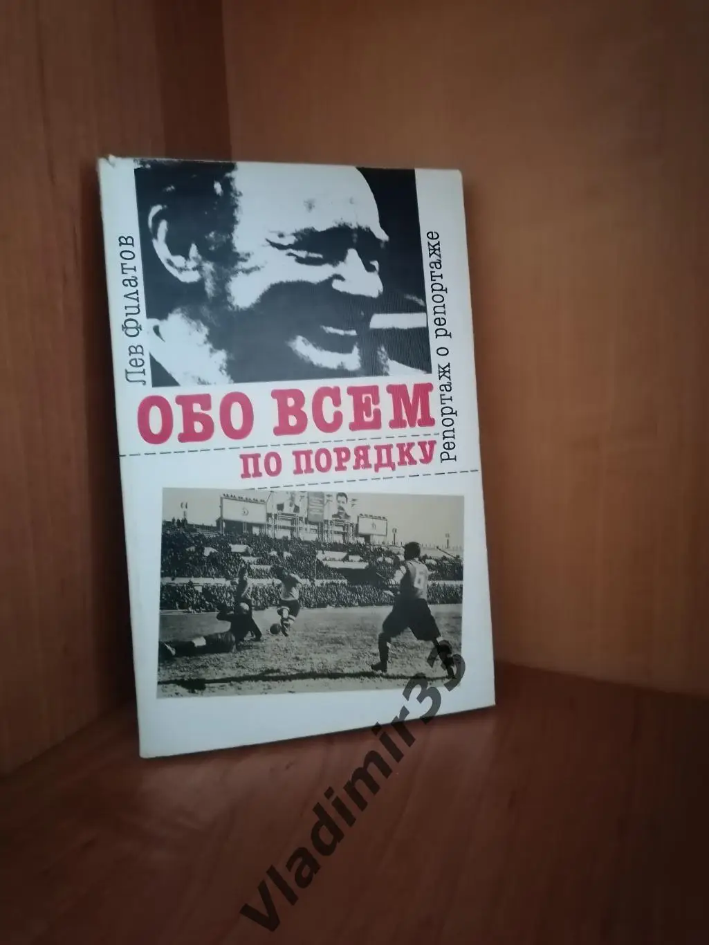 Обо всем по порядку. Футбол сегодня.