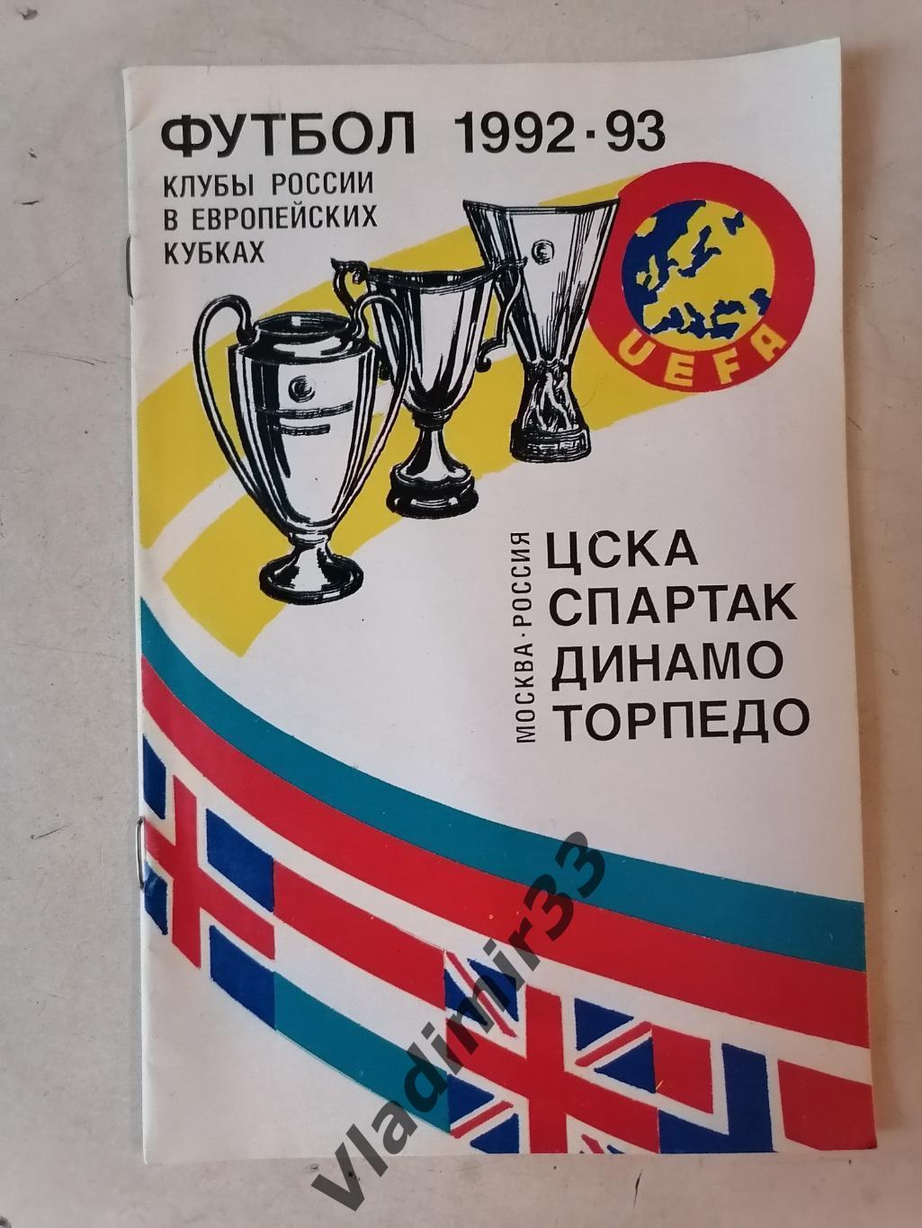 Клубы России в еврокубках. Спартак, ЦСКА, Динамо, Торпедо Москва 1992-1993