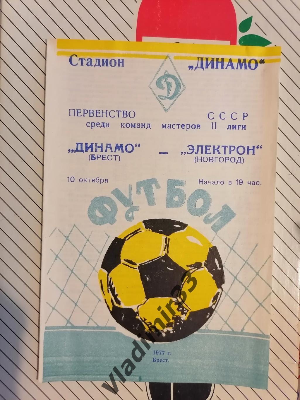 Динамо Брест-Электрон Новгород 1977