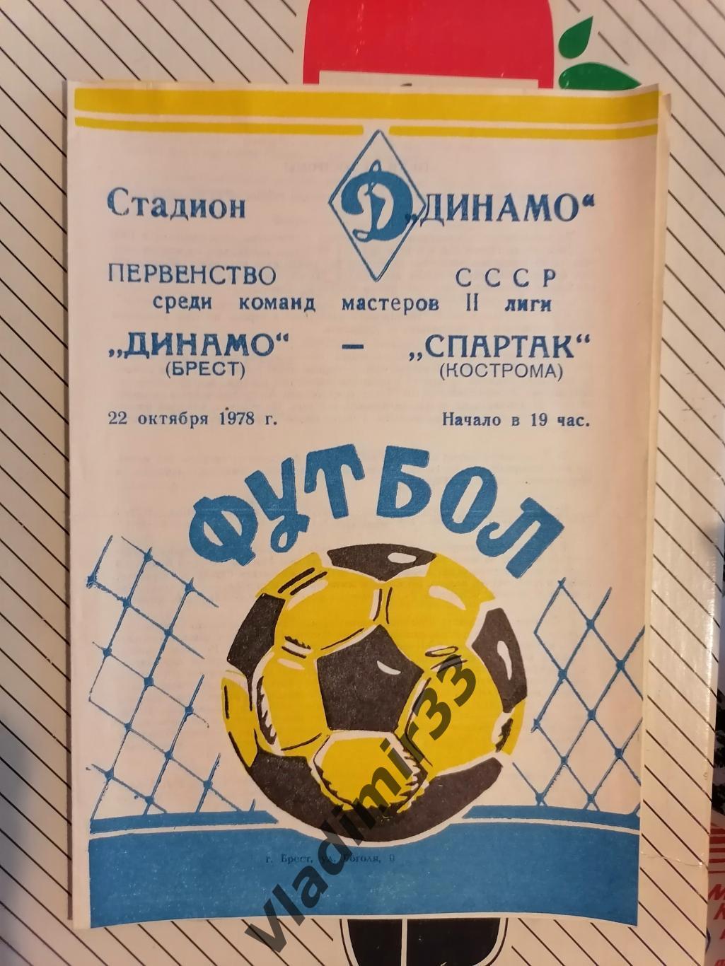 Динамо Брест - Спартак Кострома 1978