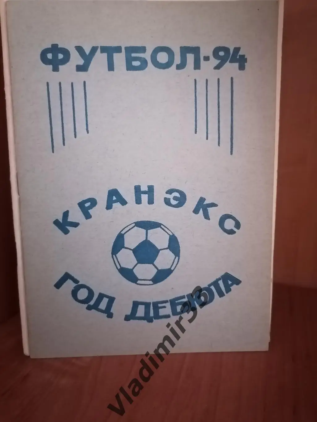 Кранэкс Иваново 1994