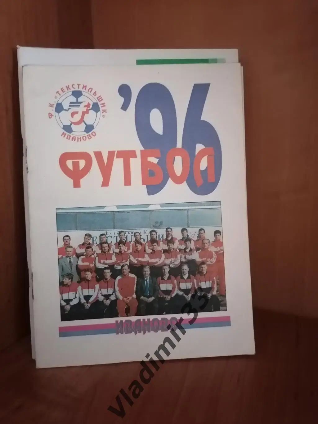 Иваново 1996