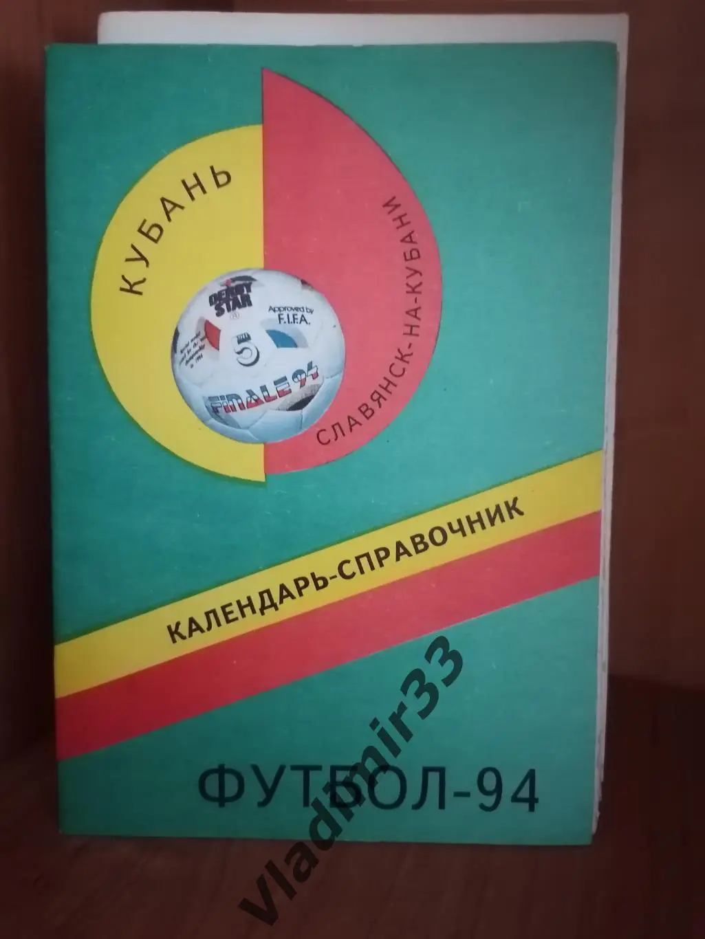 Кубань Славянск-на-Кубани 1994