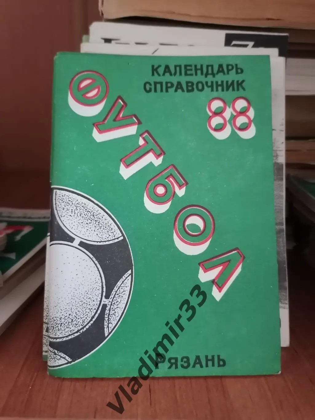 Рязань 1988 справочник