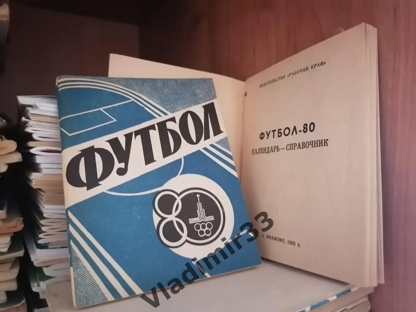 Иваново 1980