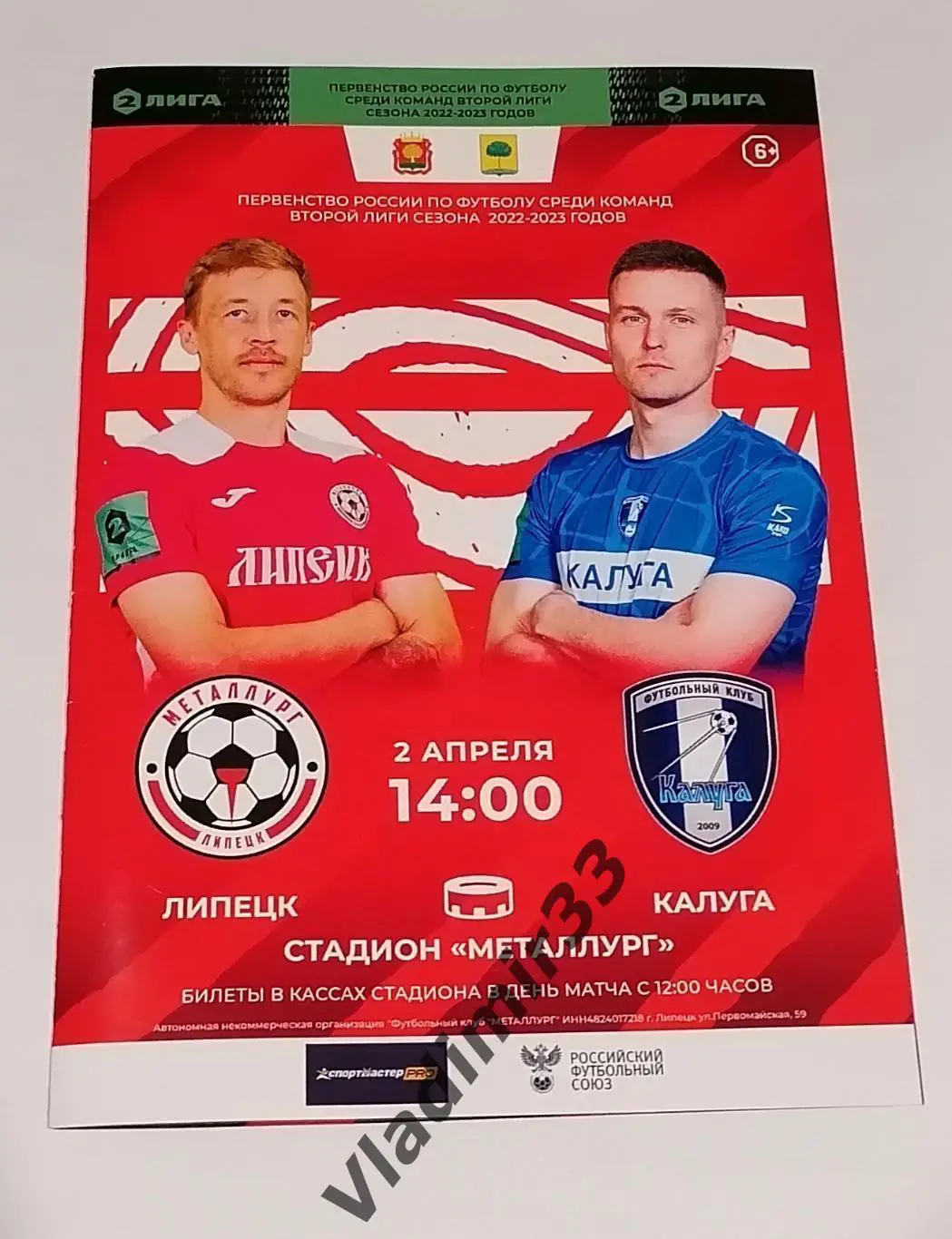 Металлург Липецк - ФК Калуга 2023