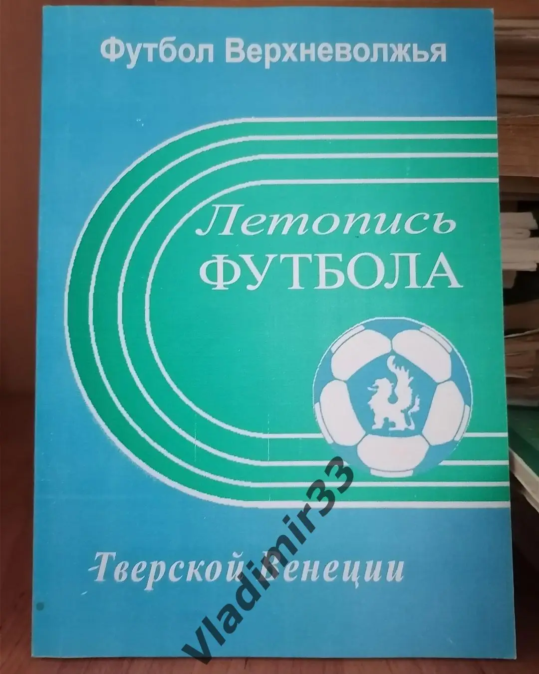Футбол Верхневолжья. Летопись футбола тверской Венеции