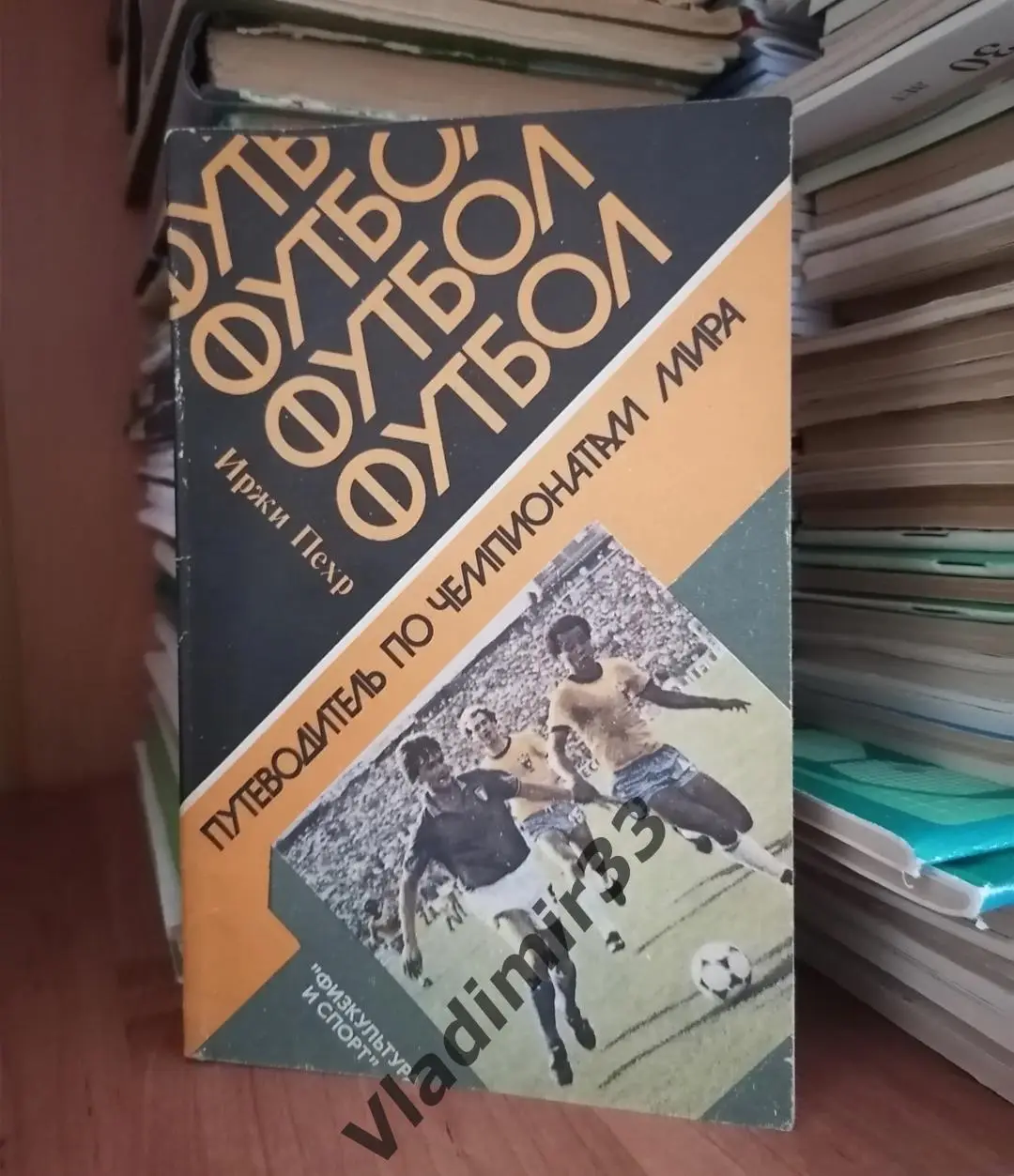 Иржи Пехр. Футбол. Путеводитель по чемпионатам Мира.