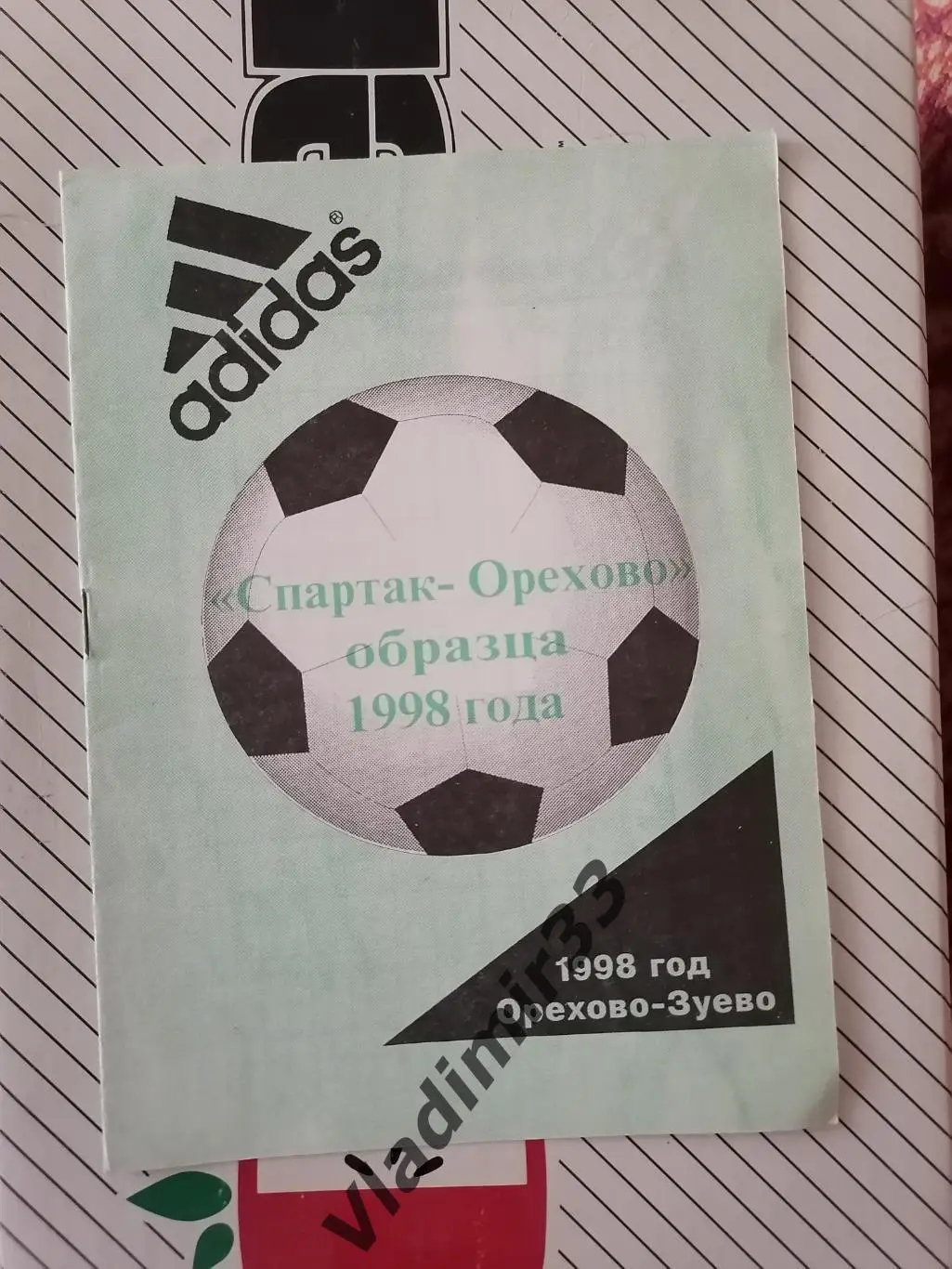 Спартак Орехово-Зуево 1998