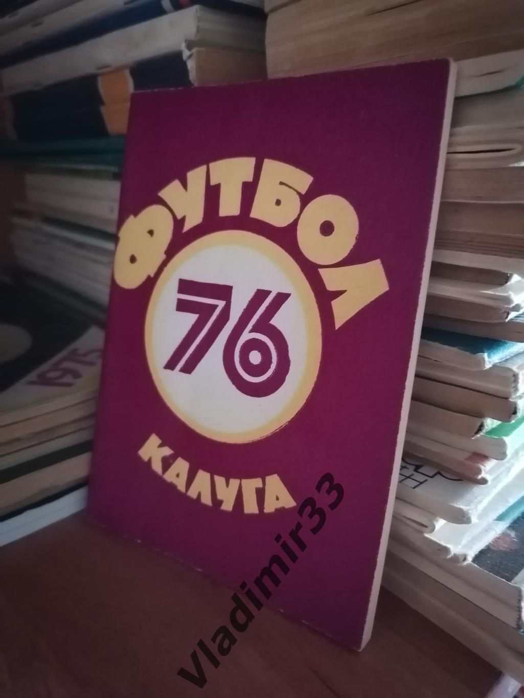 Калуга 1976