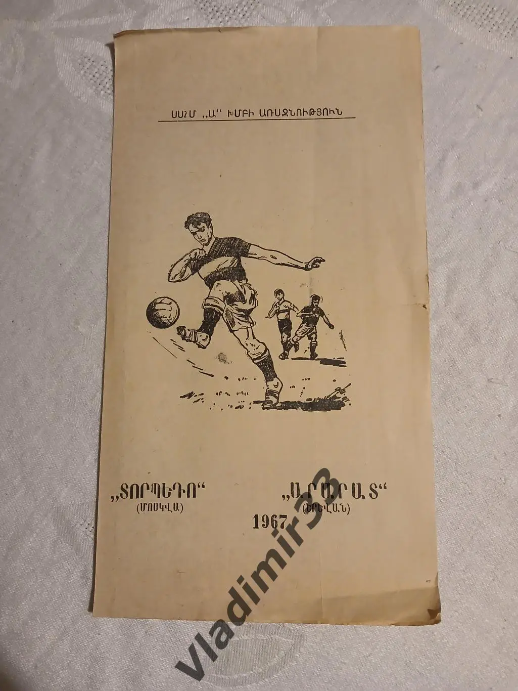 Арарат Ереван - Торпедо Москва 1967 2