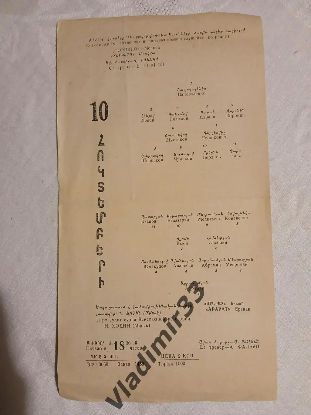 Арарат Ереван - Торпедо Москва 1967 3