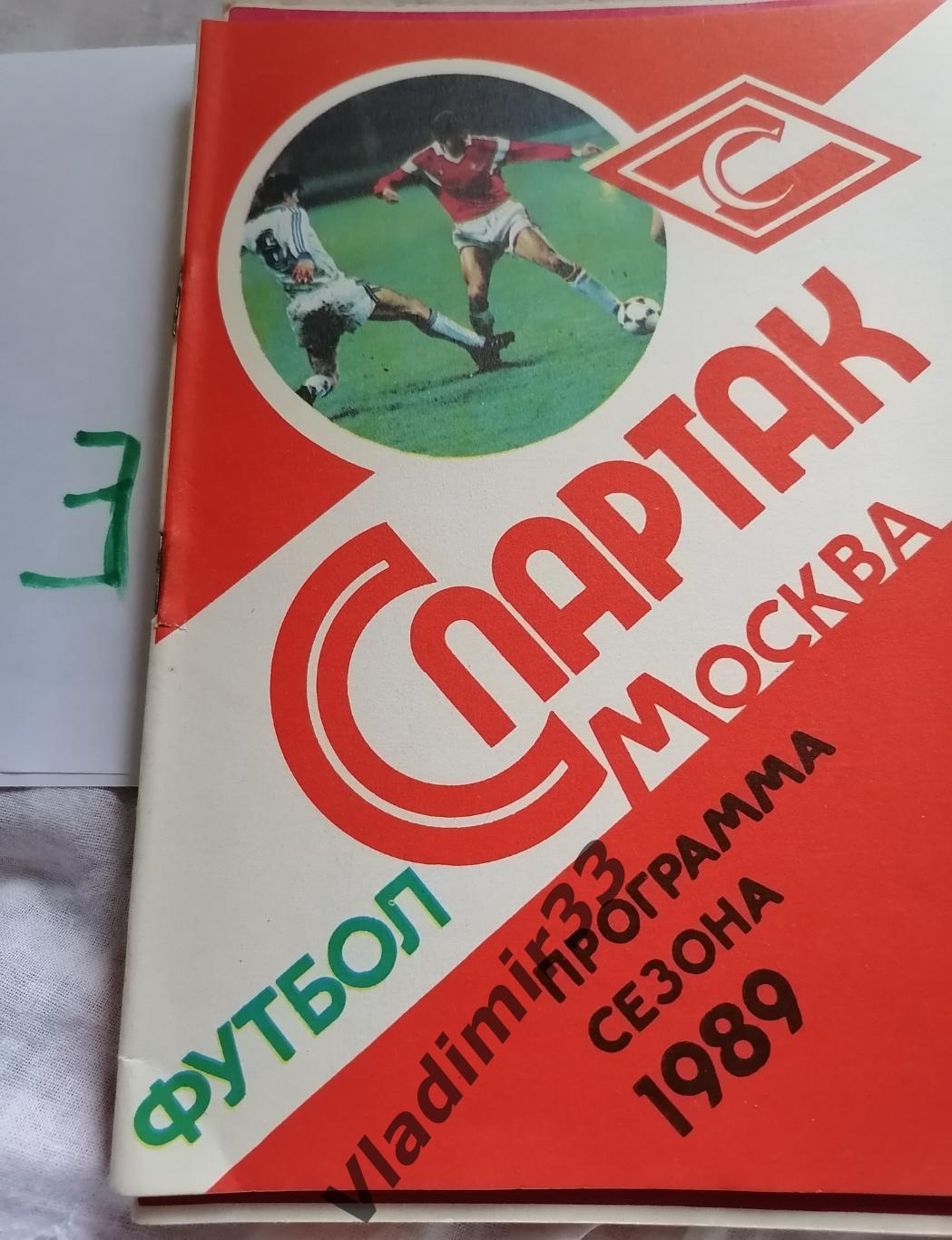 Спартак Москва 1989 программа сезона