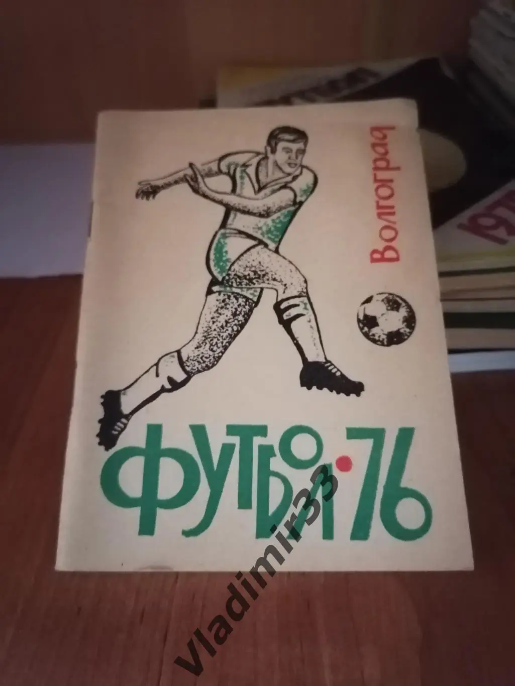 Волгоград 1976