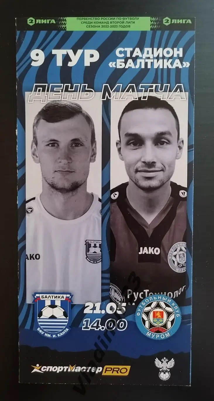 Балтика -БФУ Калининград - ФК Муром 2023