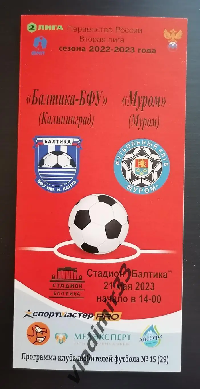 Балтика -БФУ Калининград - ФК Муром 2023 1