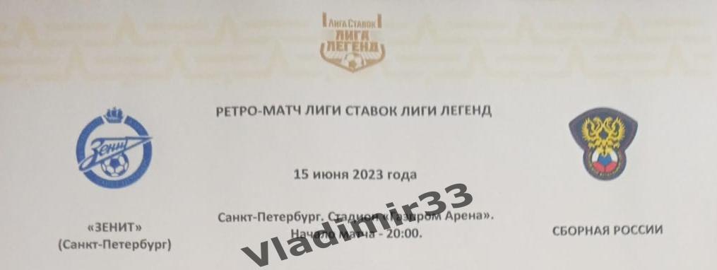 Зенит Санкт-Петербург - Россия 2023 ретроматч