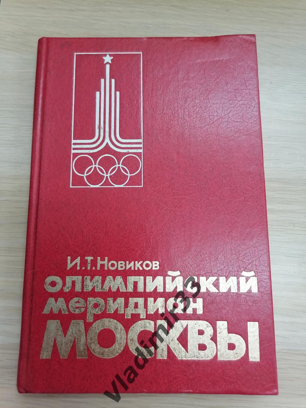 Олимпийский меридиан Москвы 1983 год