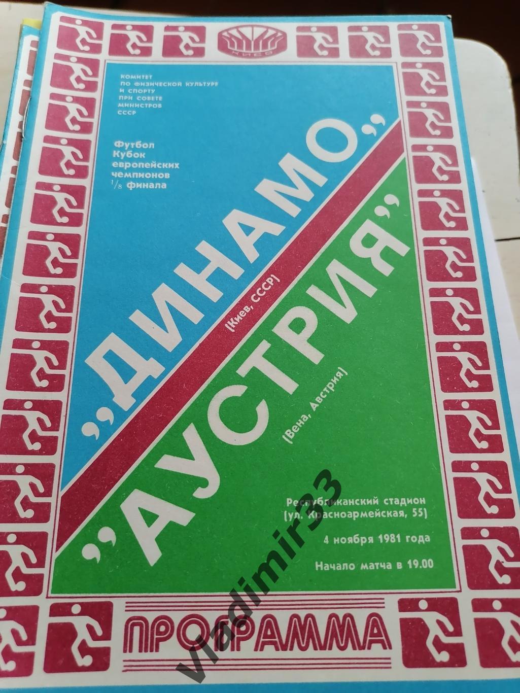 Динамо Киев - Аустрия Вена Австрия 04.11.1981