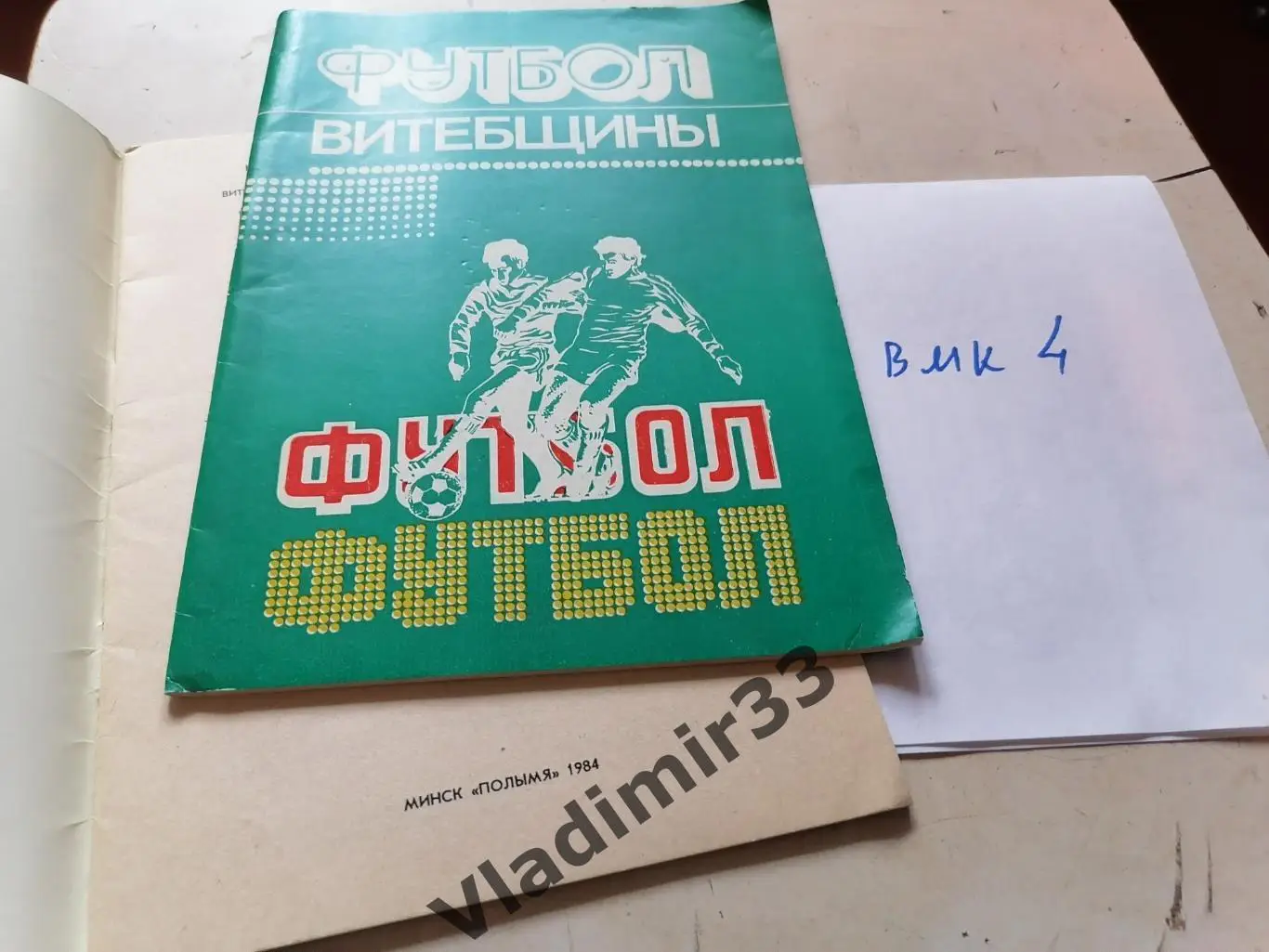 Футбол Витебщины 1984