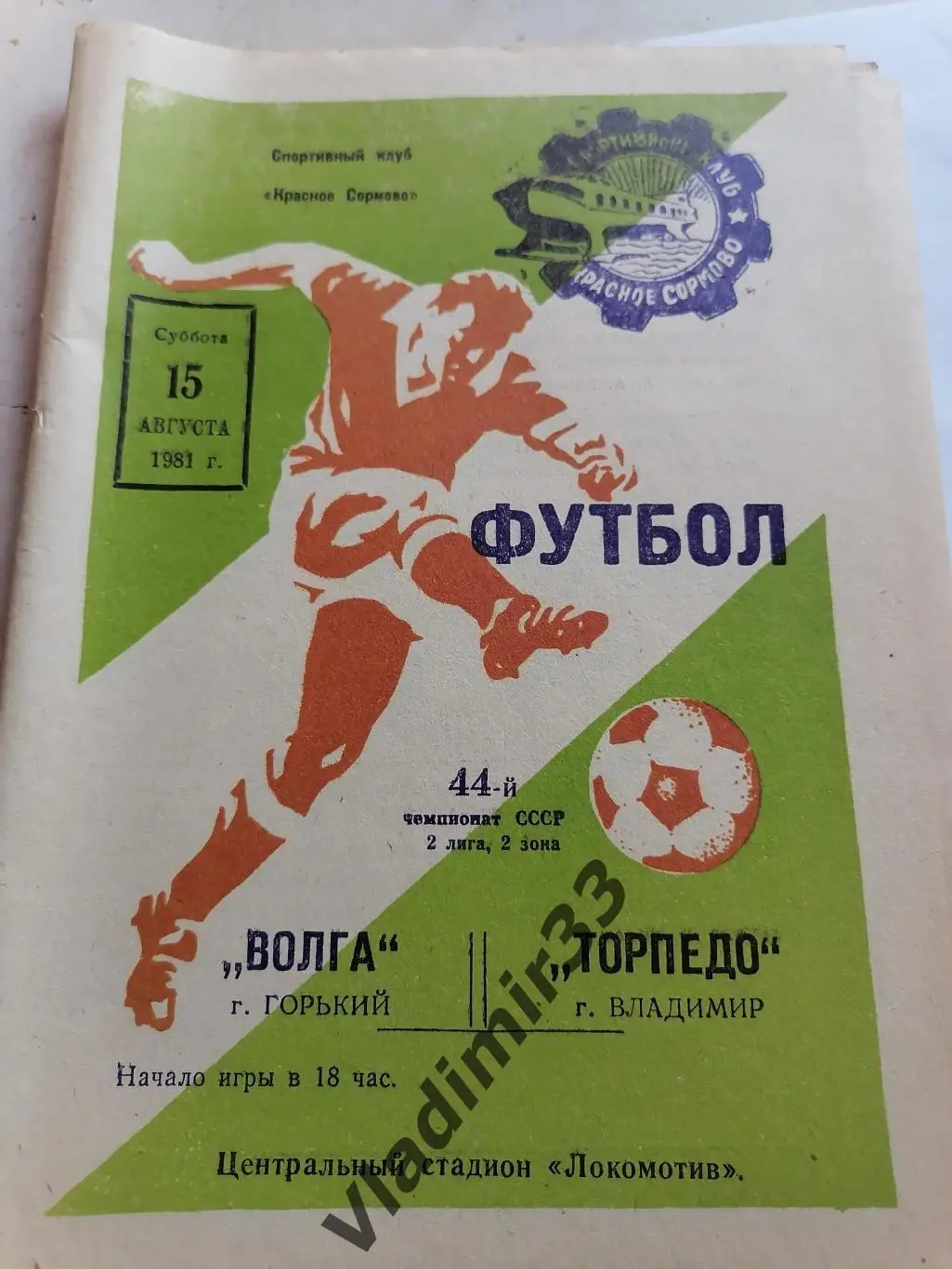 Волга Горький - Торпедо Владимир 1981