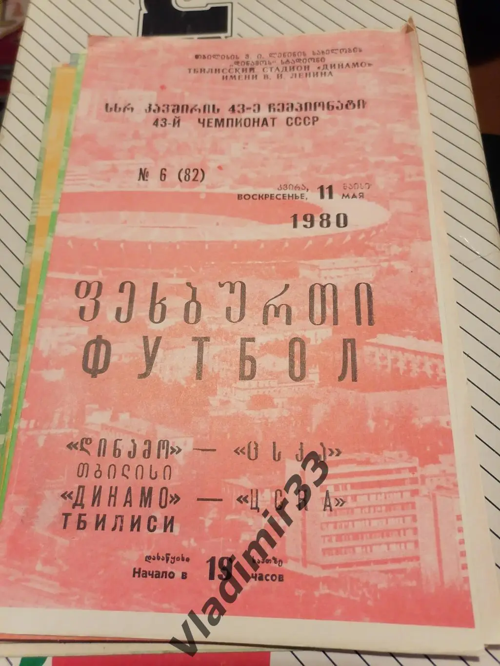 Динамо Тбилиси - ЦСКА Москва 1980