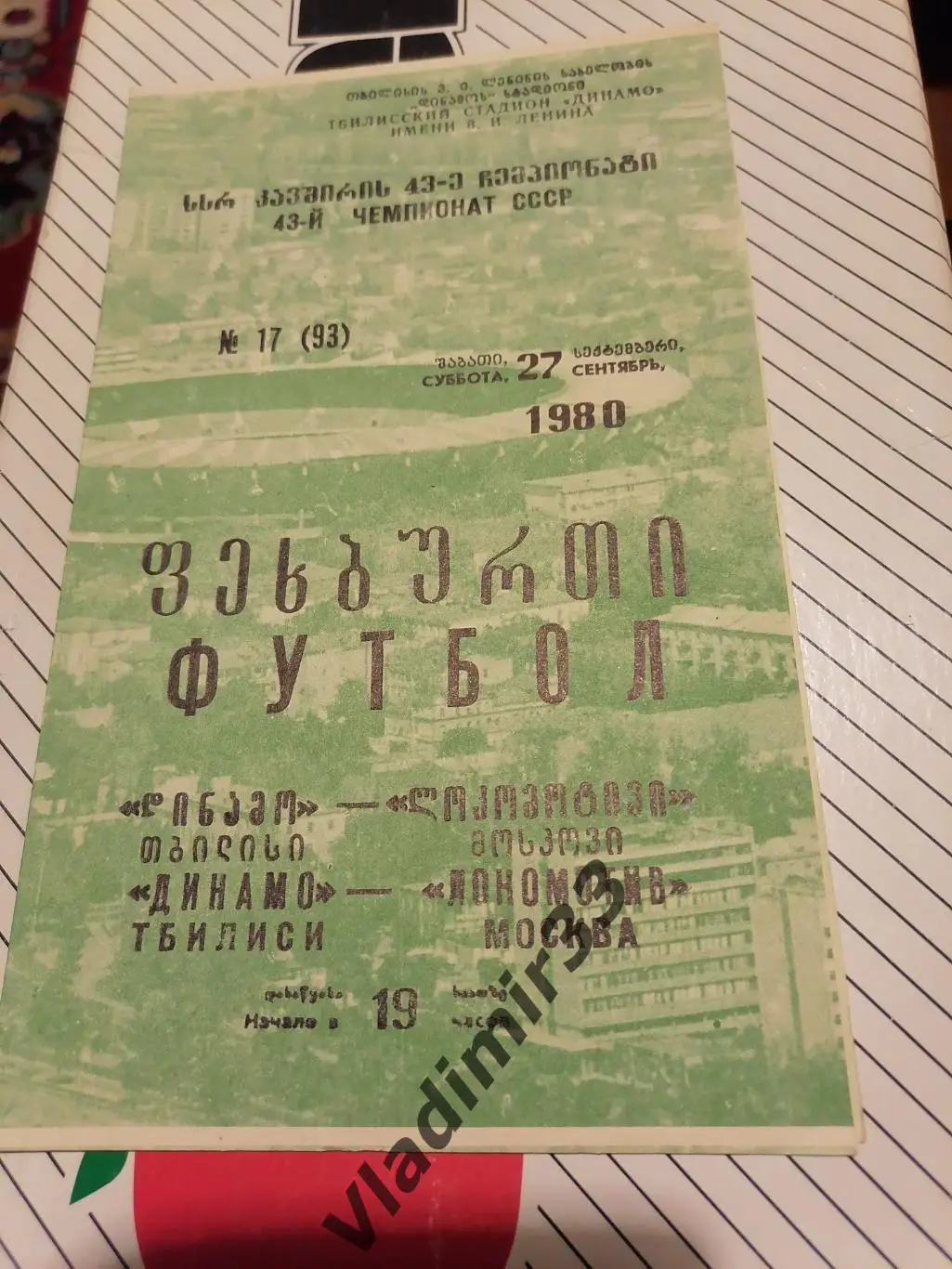 Динамо Тбилиси - Локомотив Москва 1980