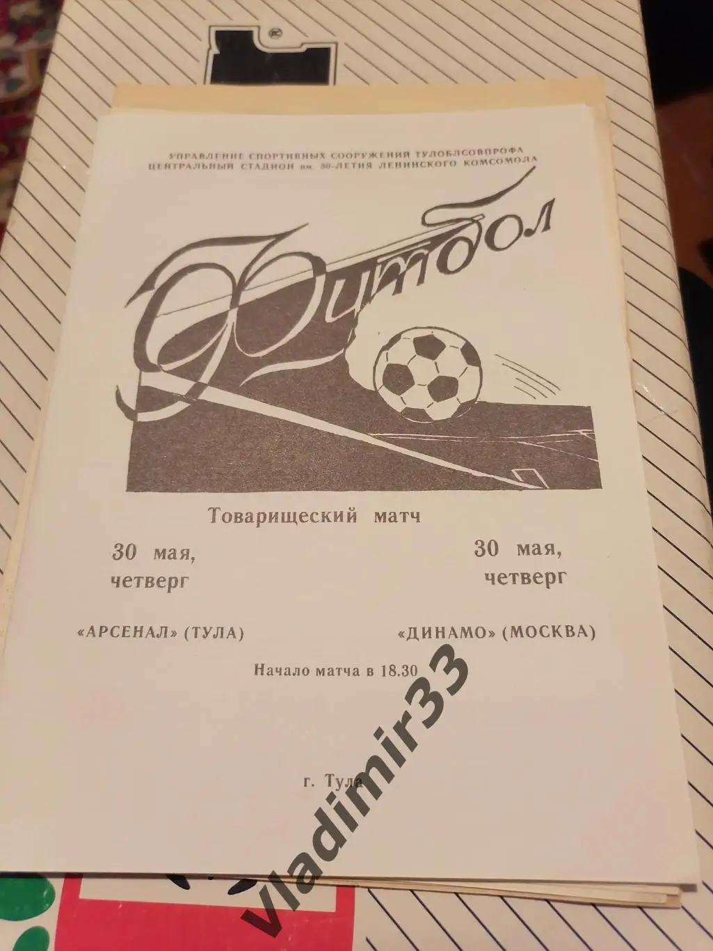 Арсенал Тула - Динамо Москва 1985