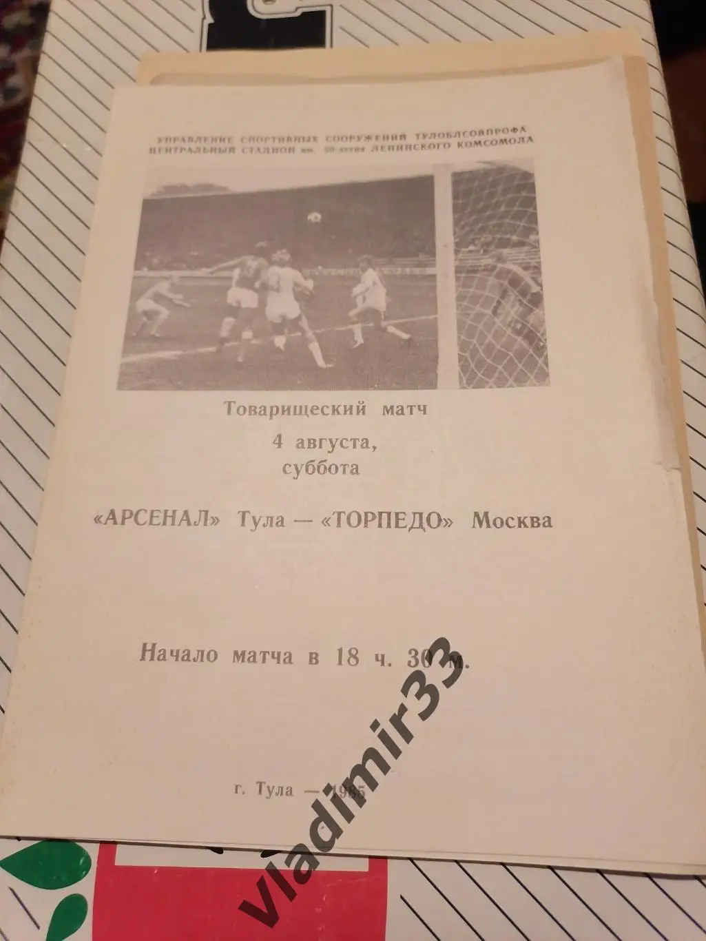Арсенал Тула - Торпедо Москва 1985