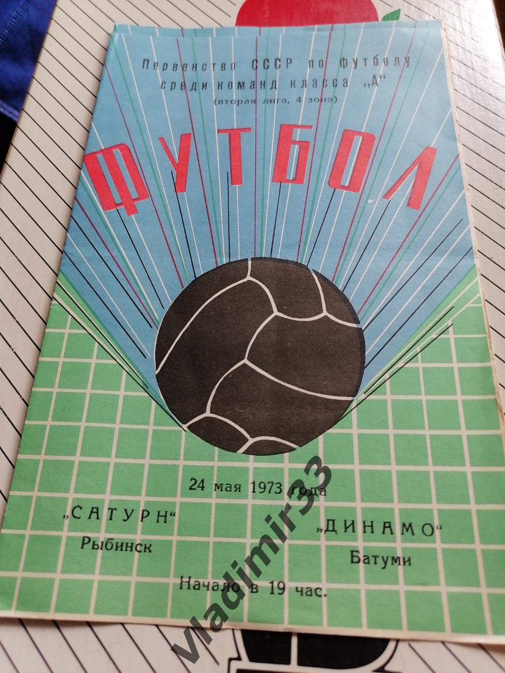 Сатурн Рыбинск - Динамо Батуми 1973