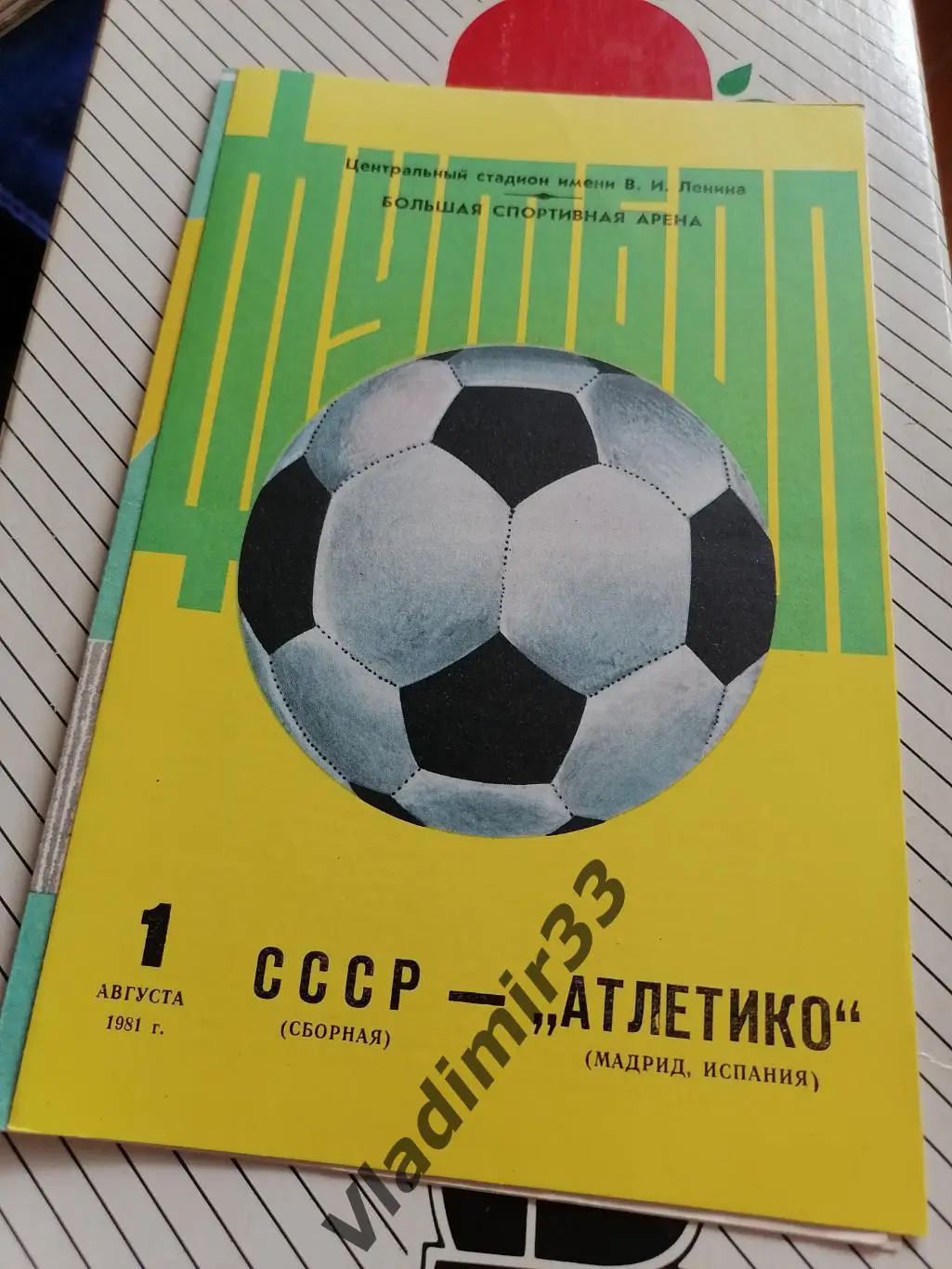 СССР - Атлетико Испания 1981