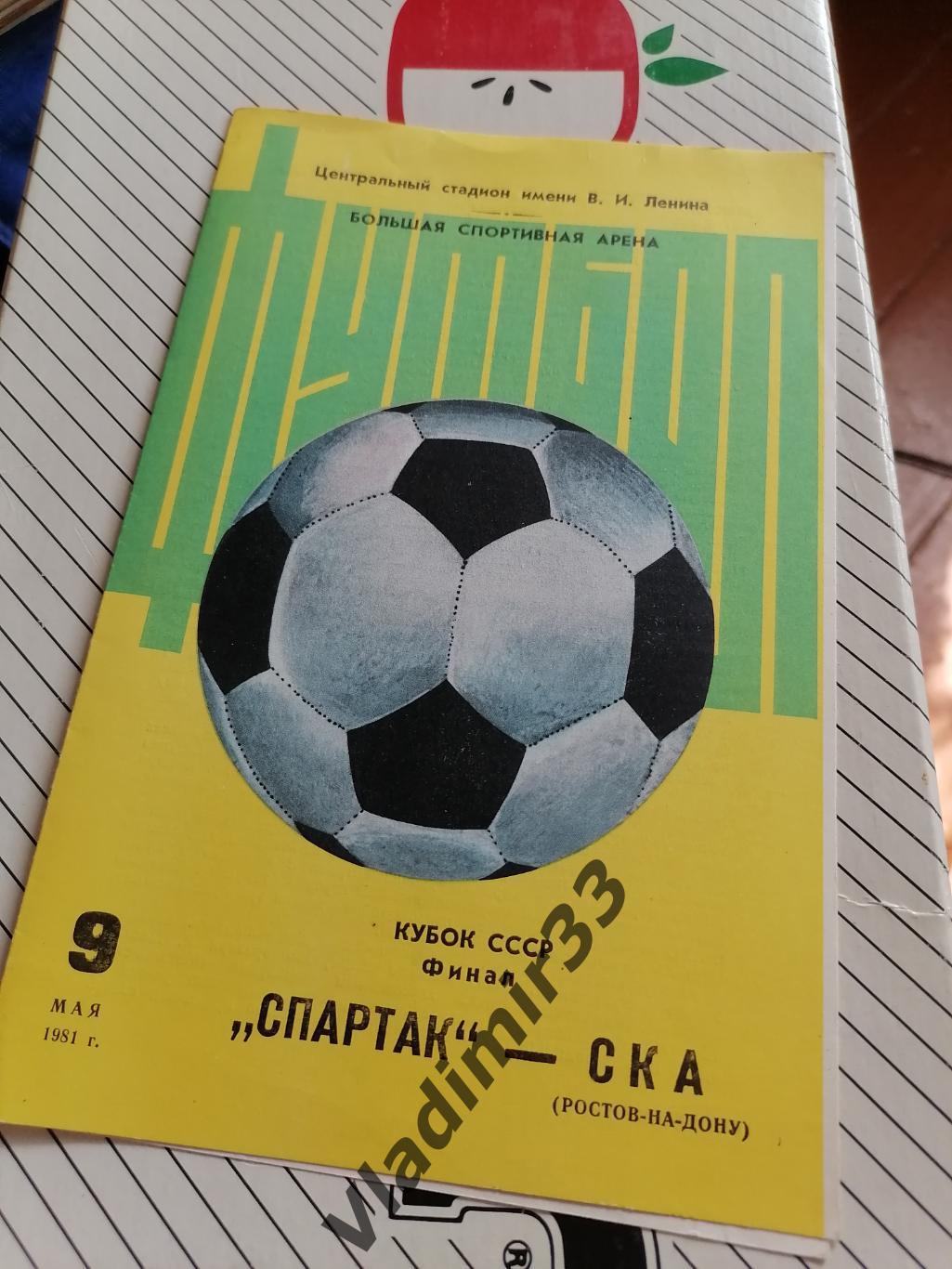 Спартак Москва - СКА РОСТОВ-НА-ДОНУ 1981 ФИНАЛ 1