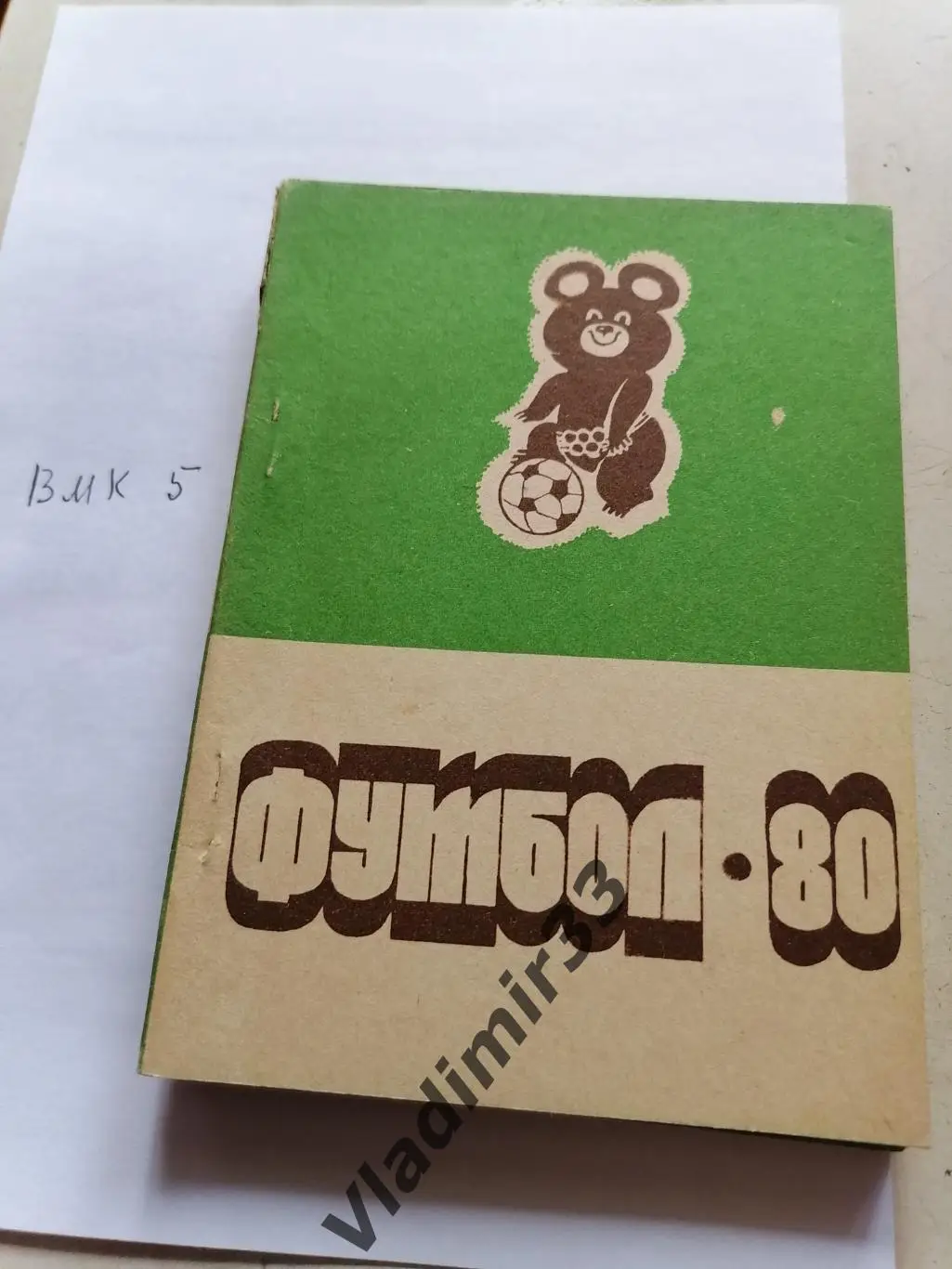 Благовещенск 1980