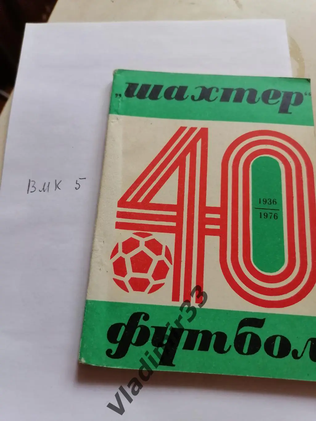 Донецк 1976