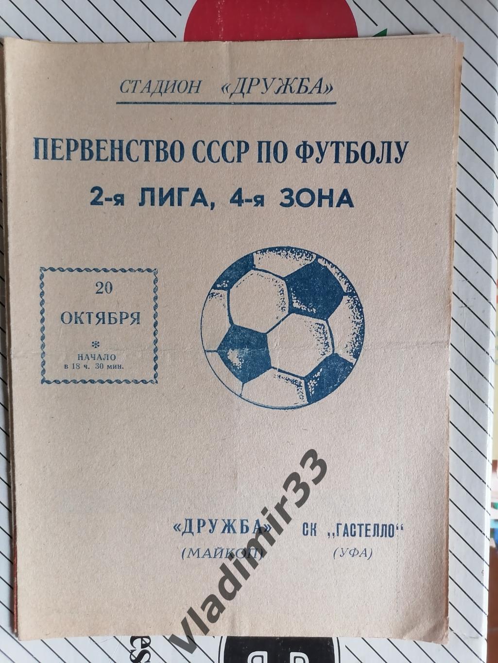 Дружба Майкоп - Гастелло Уфа 1977