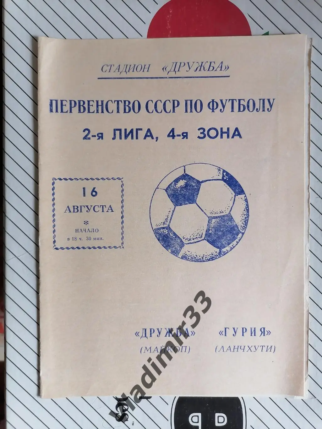 Дружба Майкоп - Гурия Ланхчути 1977