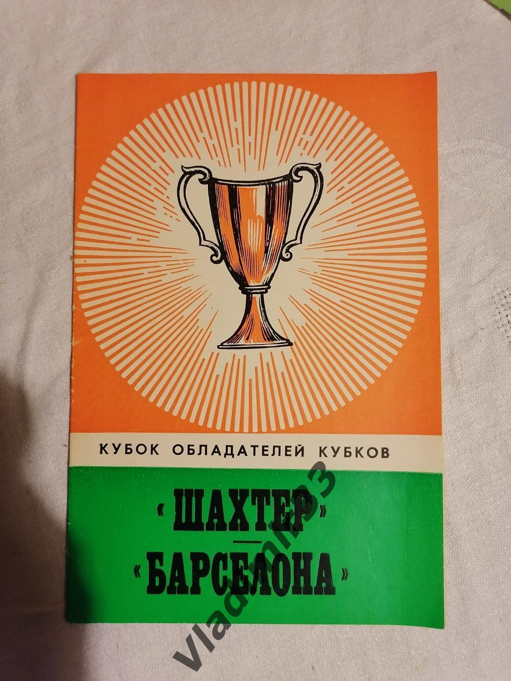 Шахтер Донецк - Барселона Испания 1978