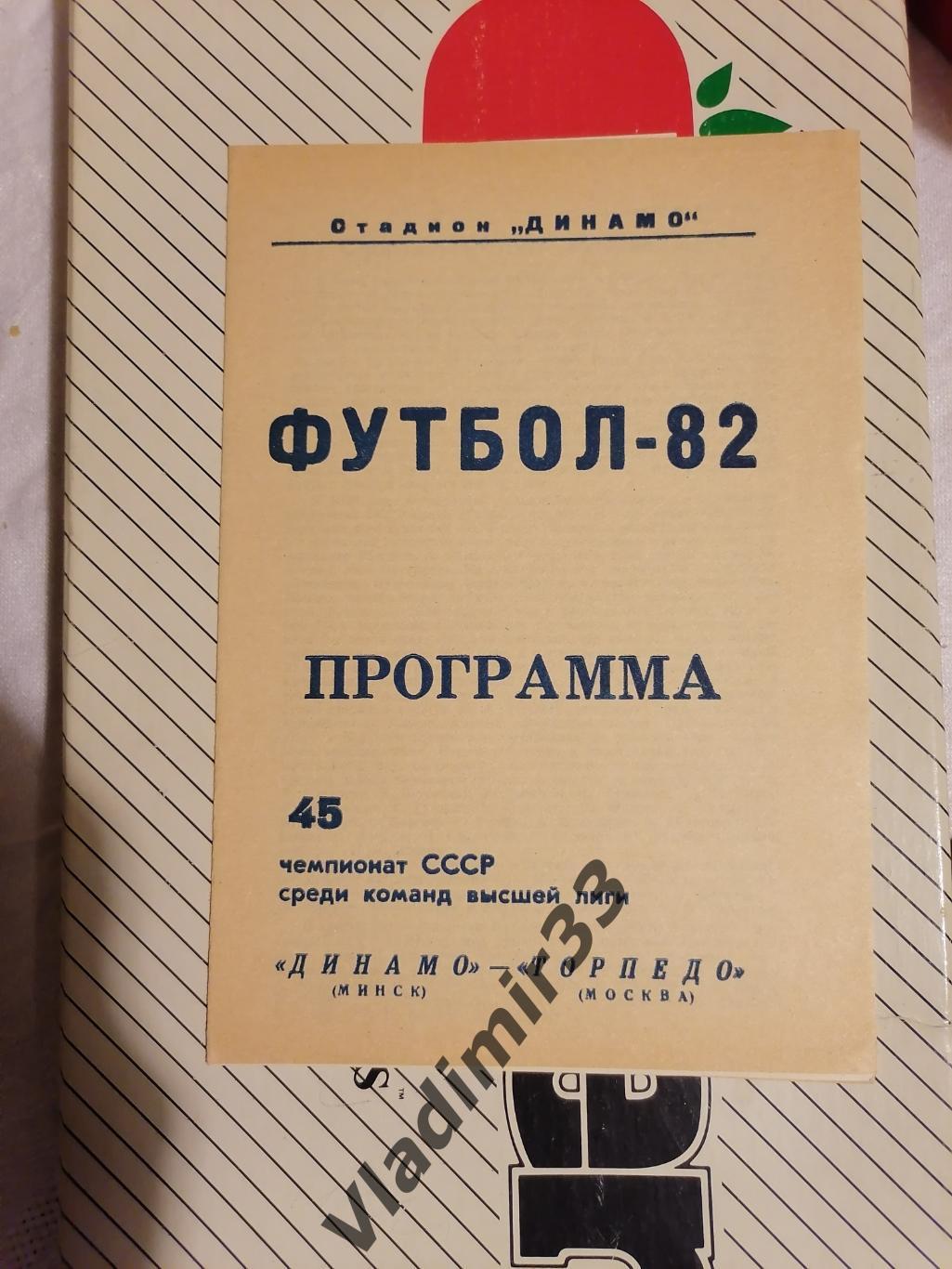 Динамо Минск - Торпедо Москва 1982