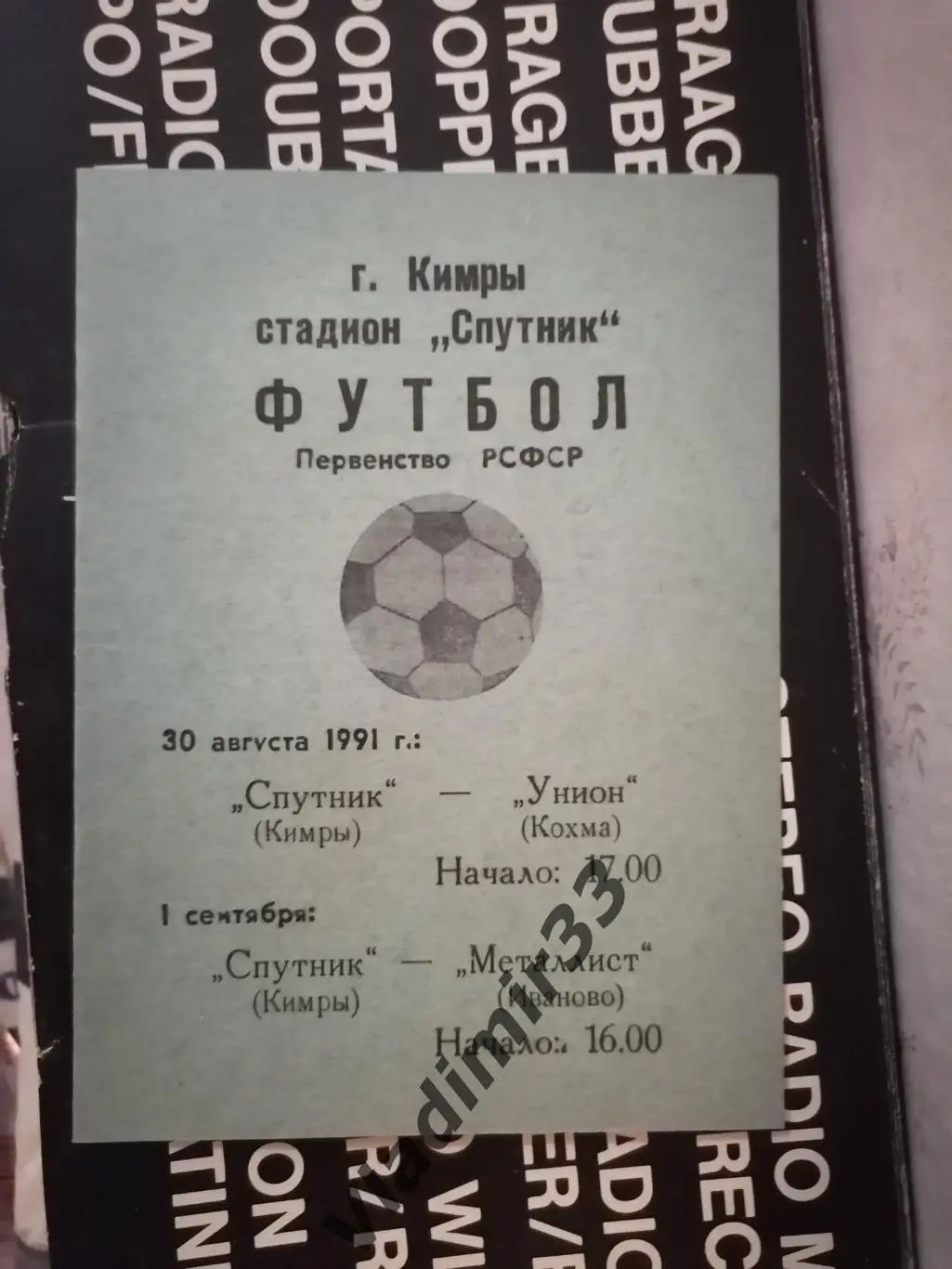 Спутник Кимры - Унион Кохма, Металлург Иваново 1991