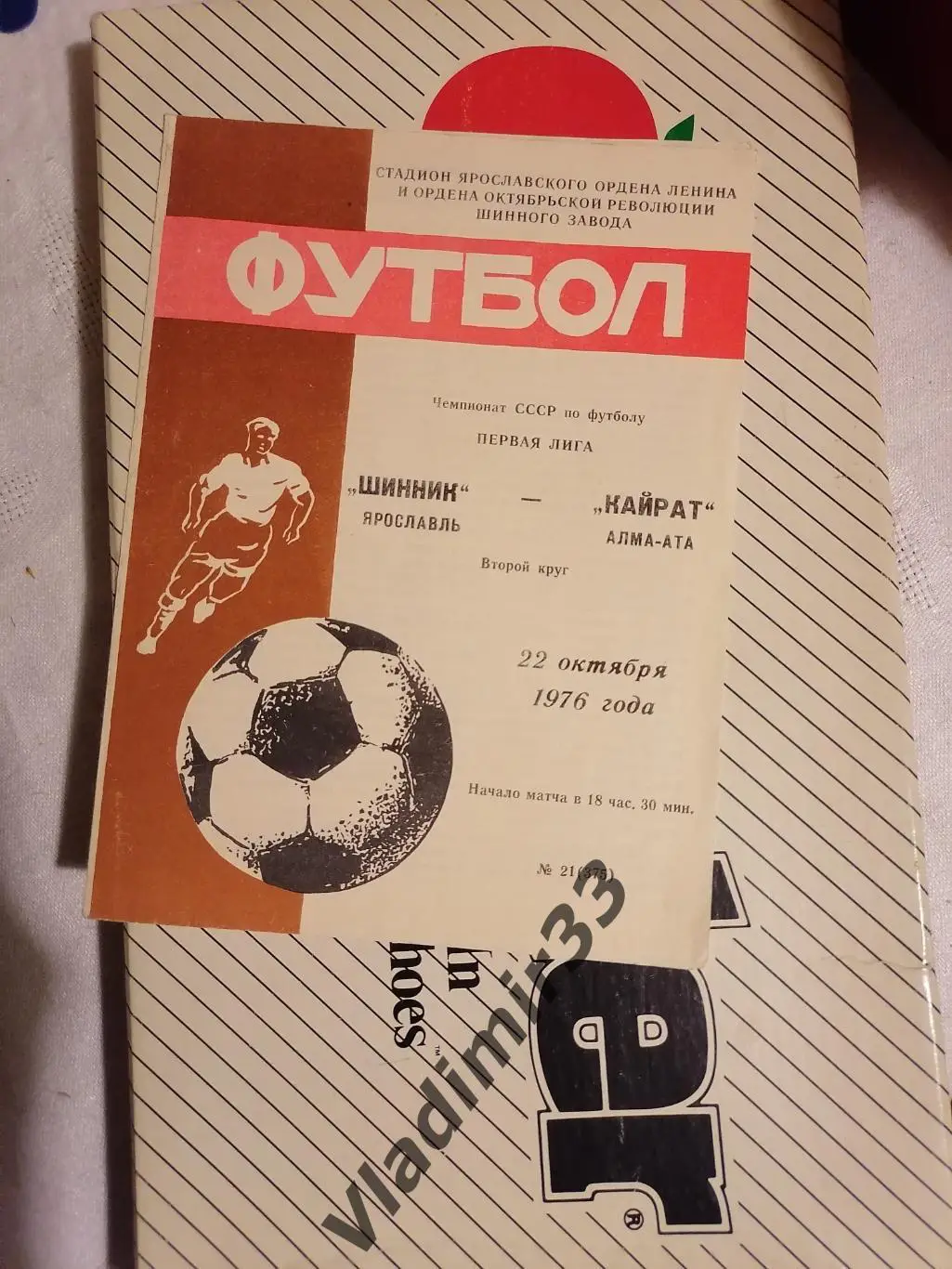 Шинник Ярославль - Кайрат Алма-Ата 1976