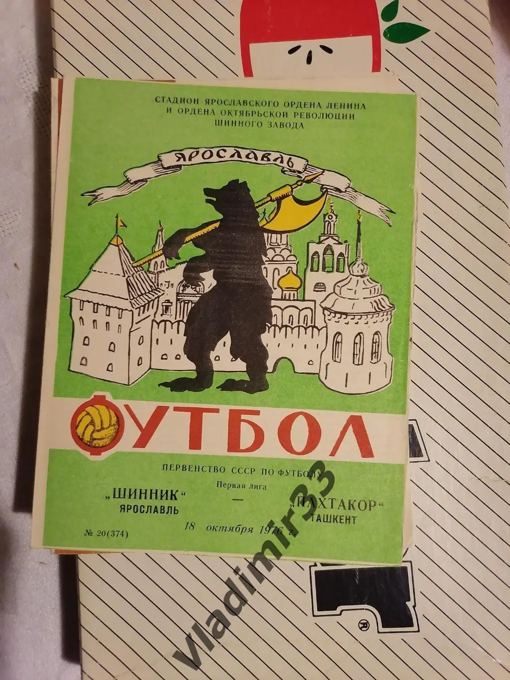 Шинник Ярославль - Пахтакор Ташкент 1976
